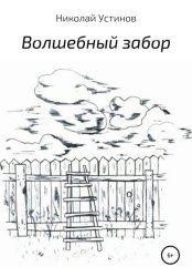 Скачать Волшебный забор бесплатно