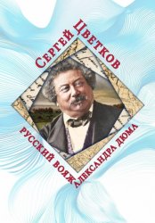 Скачать Русский вояж Александра Дюма бесплатно