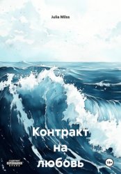 Скачать Контракт на любовь бесплатно