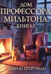 Скачать Дом профессора Мильтона. Книга I бесплатно
