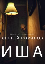 Скачать Иша бесплатно