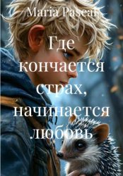 Скачать Где кончается страх, начинается любовь бесплатно