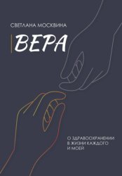 Скачать Вера бесплатно