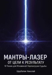 Скачать Мантры-Лазер: От Цели к Результату. 10 Техник для Мгновенной Перезагрузки Судьбы бесплатно