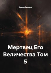 Скачать Мертвец Его Величества Том 5 бесплатно