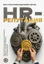 Скачать HR-репутация. Как стать ценным работодателем бесплатно
