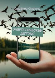 Скачать Энергетический детокс бесплатно