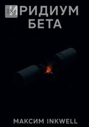 Скачать Иридиум Бета бесплатно