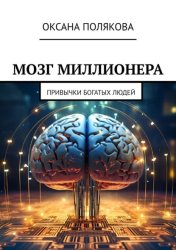 Скачать Мозг миллионера. Привычки богатых людей бесплатно