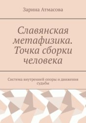 Скачать Славянская метафизика. Точка сборки человека. Система внутренней опоры и движения судьбы бесплатно