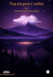 Скачать Под взором с небес бесплатно