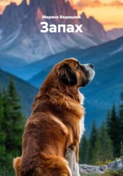 Скачать Запах бесплатно