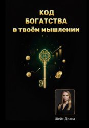 Скачать «КОД БОГАТСТВА» – в твоём мышлении! бесплатно