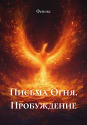 Скачать Письма Огня. Пробуждение бесплатно