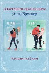Скачать Желание или защита. Флирт или вбрасывание. Комплект из 2 книг бесплатно