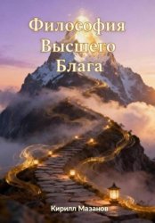 Скачать Философия Высшего Блага бесплатно