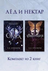 Скачать Стужа. Амброзия. Комплект из 2 книг бесплатно