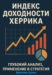 Скачать Индекс доходности Херрика (HPI): Глубокий анализ, применение и стратегия бесплатно