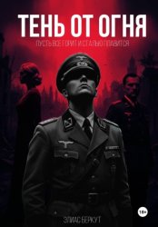 Скачать ТЕНЬ ОТ ОГНЯ бесплатно