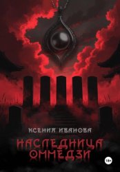 Скачать Наследница Оммёдзи бесплатно