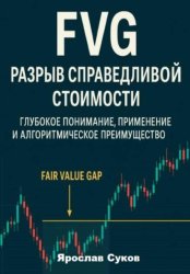 Скачать FVG: Разрыв справедливой стоимости бесплатно