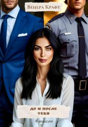 Скачать До и после тебя бесплатно