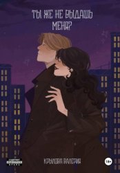 Скачать Ты же не выдашь меня? бесплатно