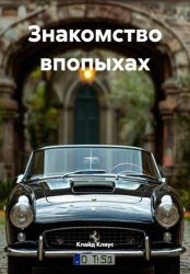 Скачать Знакомство впопыхах бесплатно