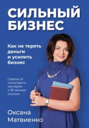 Скачать Сильный бизнес бесплатно