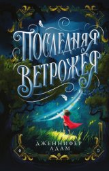 Скачать Последняя Ветрожея бесплатно