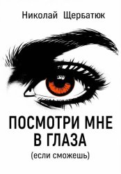 Скачать Посмотри мне в глаза (если сможешь) бесплатно