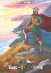 Скачать Орк Норд. Возрождение легенды бесплатно