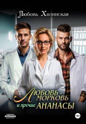 Скачать Любовь-морковь и прочие Ананасы бесплатно