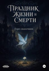 Скачать Праздник Жизни и Смерти бесплатно