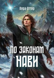 Скачать По законам Нави бесплатно