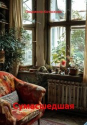 Скачать СУМАСШЕДШАЯ бесплатно