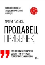 Скачать Продавец привычек. Основы управления специализированной розницей бесплатно