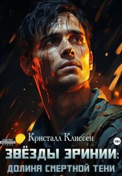 Скачать Звёзды Эринии. Долина смертной тени бесплатно