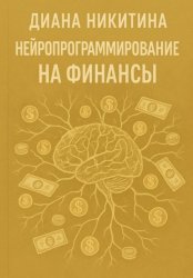 Скачать Нейропрограммирование на финансы бесплатно