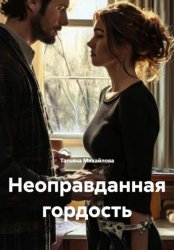 Скачать Неоправданная гордость бесплатно
