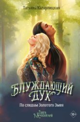 Скачать Блуждающий дух. По следам Золотого Змея бесплатно