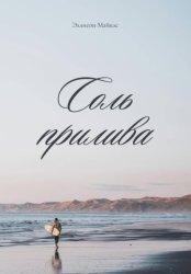 Скачать Соль прилива бесплатно