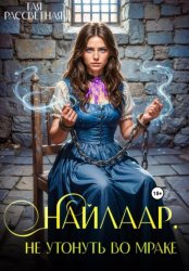 Скачать Найлаар. Не утонуть во мраке. Книга 3 бесплатно