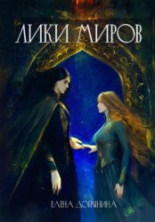 Скачать Лики миров бесплатно
