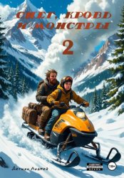 Скачать Снег, кровь и монстры – 2 бесплатно