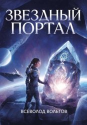 Скачать Звездный Портал бесплатно