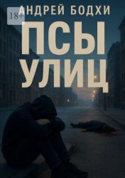 Скачать Псы улиц бесплатно