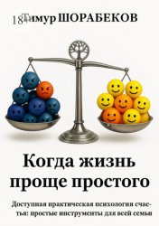 Скачать Когда жизнь проще простого бесплатно