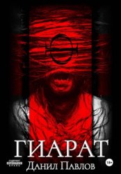 Скачать Гиарат бесплатно