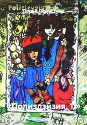 Скачать «Полизлэйзия. 1.» бесплатно